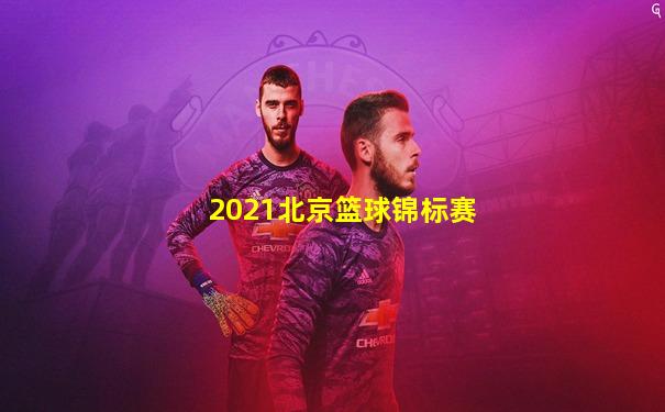 2021北京篮球锦标赛