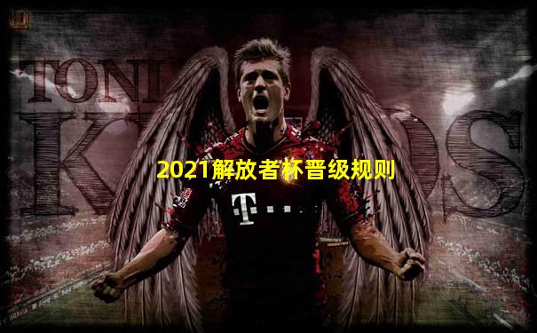 2021解放者杯晋级规则