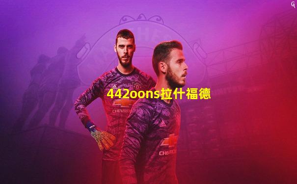 442oons拉什福德