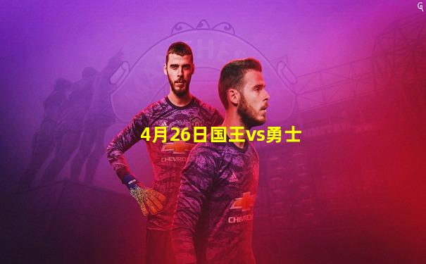 4月26日国王vs勇士