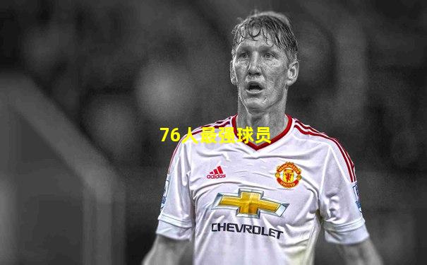 76人最强球员