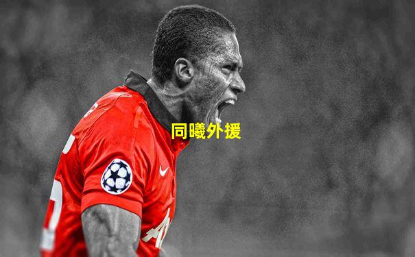 同曦外援