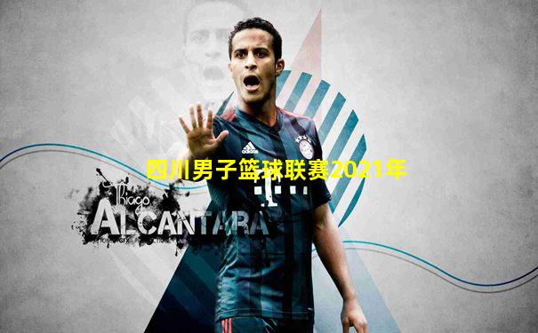 四川男子篮球联赛2021年