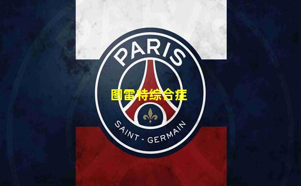 图雷特综合症