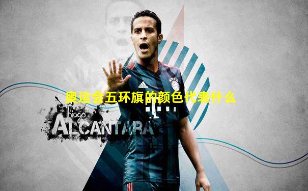 奥运会五环旗的颜色代表什么