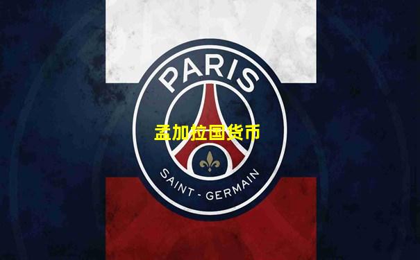 孟加拉国货币
