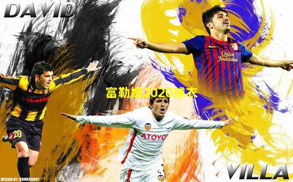 富勒姆2020球衣