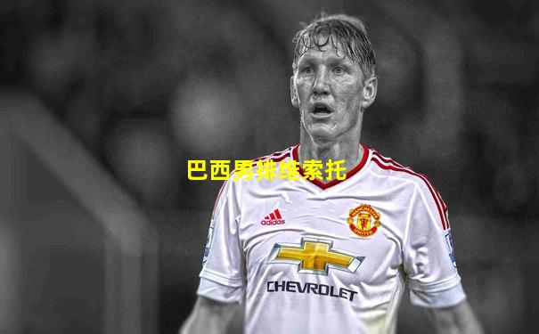 巴西男排维索托