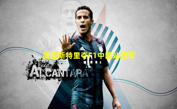皮亚斯特里夺F1中国站冠军