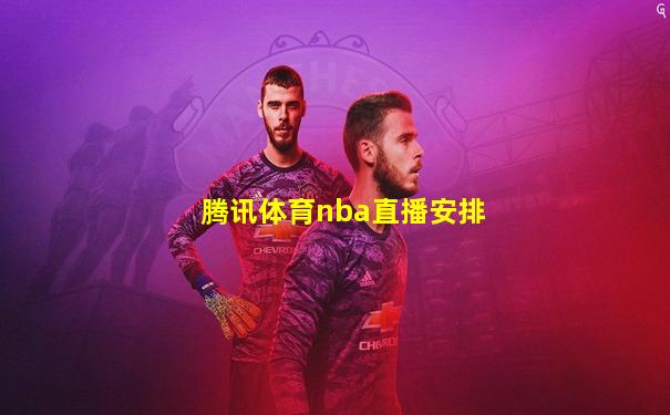 腾讯体育nba直播安排