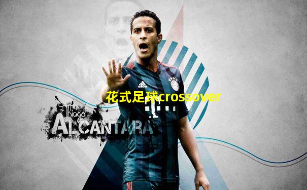 花式足球crossover